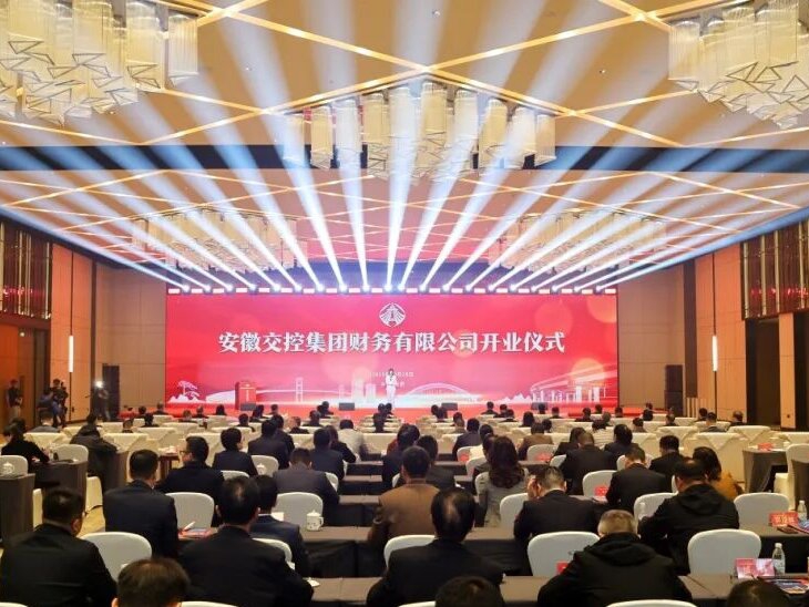 安徽交控集團(tuán)財務(wù)公司正式開業(yè)